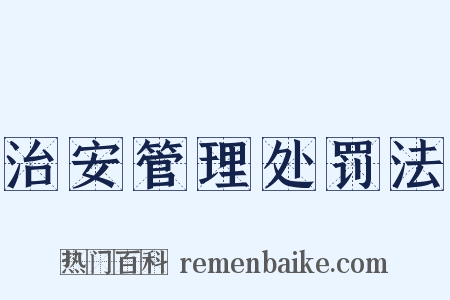 治安管理处罚法是什么意思的图片